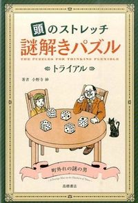 ＃小野寺　紳　著 ＃頭のストレッチ　謎解きパズル　トライアル ｵﾉﾃﾞﾗｼﾝ (株)日本法令 :9784471103712