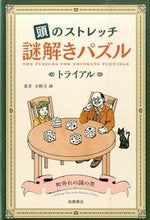 画像をギャラリービューアに読み込む, ＃小野寺　紳　著 ＃頭のストレッチ　謎解きパズル　トライアル ｵﾉﾃﾞﾗｼﾝ (株)日本法令 :9784471103712
