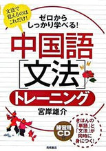 画像をギャラリービューアに読み込む, ＃宮岸　雄介　著 ＃中国語〔文法〕トレーニング　練習用ＣＤ付 ﾐﾔｷﾞｼﾕｳｽｹ (株)日本法令 | Miyagishiusuke Chinese [grammar] training with practice CD :9784471112714
