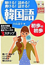 画像をギャラリービューアに読み込む, ＃中山　義幸　著 ＃韓国語　初歩の初歩　ＣＤ付き ﾅｶﾔﾏﾖｼﾕｷ (株)日本法令 | Nakayama Yoshiyuki Beginner's Guide to Korean (CD included) :9784471113063
