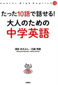 ＃清宮　まさよし　著 ＃たった１０語で話せる！大人のための中学英 ｷﾖﾐﾔﾏｻﾖｼ (株)日本法令 :9784471113285