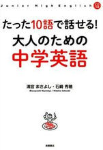 画像をギャラリービューアに読み込む, ＃清宮　まさよし　著 ＃たった１０語で話せる！大人のための中学英 ｷﾖﾐﾔﾏｻﾖｼ (株)日本法令 :9784471113285
