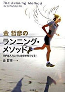 #金哲彦 #金哲彦のランニング・メソッド :9784471142124