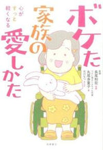 画像をギャラリービューアに読み込む, ＃長尾　和宏　監修 ＃心がすっと軽くなるボケた家族の愛しかた ﾅｶﾞｵｶｽﾞﾋﾛ (株)日本法令 :9784471210489
