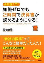 画像をギャラリービューアに読み込む, ＃佐伯　良隆　著 ＃２時間で決算書が読めるようになる！ ｻｴｷﾖｼﾀｶ (株)日本法令 :9784471212469

