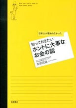 Load image into Gallery viewer, ＃佐伯　良隆　著 ＃知っておきたいホントに大事なお金の話 ｻｴｷﾖｼﾀｶ (株)日本法令 :9784471212681
