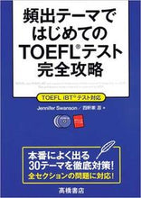 Load image into Gallery viewer, ＃Ｊ．スワンソン　著 ＃頻出テーマではじめてのＴＯＥＦＬテスト完 ｽﾜﾝｿﾝｼﾞｴﾆﾌｱ-J (株)日本法令 :9784471273507
