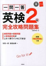 Load image into Gallery viewer, ＃有馬　一郎　著 ＃一問一答英検２級完全攻略問題集　ＣＤつき ｱﾘﾏｲﾁﾛｳ (株)日本法令 :9784471274382
