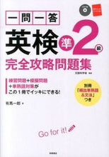 Load image into Gallery viewer, ＃有馬　一郎　著 ＃一問一答　英検準２級　完全攻略問題集 ｱﾘﾏｲﾁﾛｳ (株)日本法令 :9784471274481
