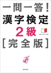 ＃一問一答！　漢字検定２級　完全版 (株)日本法令 :9784471274863