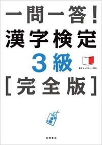＃一問一答！　漢字検定３級　完全版 (株)日本法令 :9784471274887