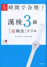 画像をギャラリービューアに読み込む, ＃岡野　秀夫　著 ＃５時間で合格！漢検３級［超頻出］ドリル ｵｶﾉﾋﾃﾞｵ (株)日本法令 :9784471274948
