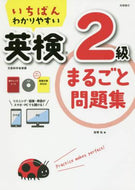吉塚弘 / 英検２級まるごと問題集ＣＤ付