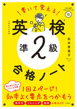 画像をギャラリービューアに読み込む, #松本恵美子 #書いて覚える英検準２級合格ノート
