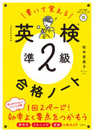 #松本恵美子 #書いて覚える英検準２級合格ノート
