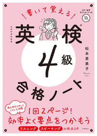 #松本恵美子 #書いて覚える英検４級合格ノート