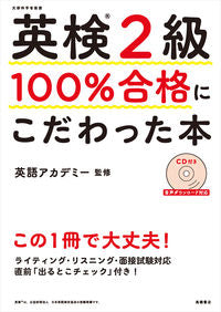 #英語アカデミー監修 #英検２級１００％合格にこだわった本