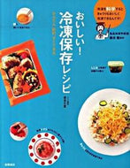 #鈴木徹監修 #おいしい！冷凍保存レシピ