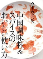 #ウーウェン #中国調味料＆スパイスのおいしい使い方