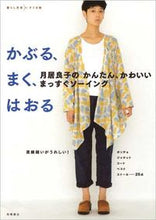 Load image into Gallery viewer, ＃月居 良子 ＃かぶる、まく、はおる ﾂｷｵﾘﾖｼｺ (株)日本法令 :9784471400842

