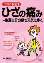 画像をギャラリービューアに読み込む, ＃齋藤　知行　監修 ＃これで安心！ひざの痛み～生涯自分の足で元 ｻｲﾄｳﾄﾓﾕｷ (株)日本法令 :9784471408039
