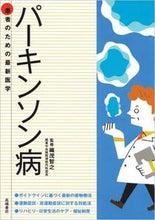 画像をギャラリービューアに読み込む, ＃織茂 智之 ＃患者のための最新医学　パーキンソン病 ｵﾘﾓｻﾄｼ (株)日本法令 :9784471408206
