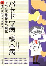 画像をギャラリービューアに読み込む, ＃伊藤 公一 ＃バセドウ病・橋本病　その他の甲状腺の病気 ｲﾄｳｺｳｲﾁ (株)日本法令 :9784471408213
