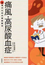 画像をギャラリービューアに読み込む, ＃日高　雄二　監修 ＃患者のための最新医学　痛風・高尿酸血症 ﾋﾀﾞｶﾕｳｼﾞ (株)日本法令 :9784471408220
