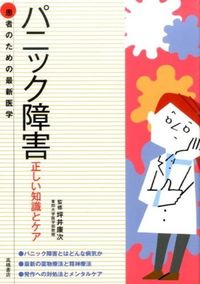 ＃坪井　康次　監修 ＃パニック障害　正しい知識とケア ﾂﾎﾞｲｺｳｼﾞ (株)日本法令 :9784471408244