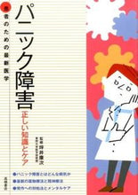 画像をギャラリービューアに読み込む, ＃坪井　康次　監修 ＃パニック障害　正しい知識とケア ﾂﾎﾞｲｺｳｼﾞ (株)日本法令 :9784471408244
