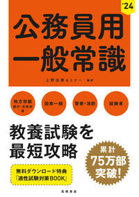 ＃’２４　公務員用　一般常識 (株)日本法令 :9784471411015