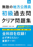 #喜治塾 #’２４無敵の地方公務員初級過去問クリア