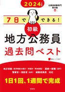 #喜治塾 #’２４初級地方公務員過去問ベスト