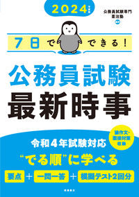 ＃’２４　７日でできる！公務員試験最新時事 (株)日本法令 :9784471411107