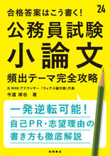 画像をギャラリービューアに読み込む, #今道琢也 #’２４公務員試験小論文頻出テーマ完全攻
