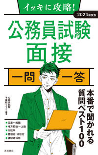 ＃’２４　公務員試験面接　一問一答 (株)日本法令 :9784471411152