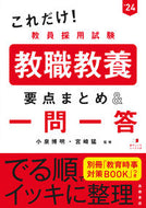 #小泉博明監修 #’２４教職教養要点まとめ＆一問一答