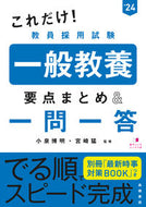 #小泉博明監修 #’２４教員採用試験一般教養要点まとめ＆