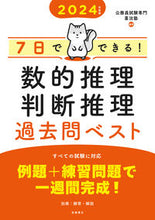 画像をギャラリービューアに読み込む, #喜治塾 #’２４数的推理・判断推理過去問ベスト
