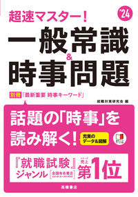 ＃’２４　一般常識＆時事問題 (株)日本法令 :9784471411336