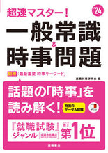 画像をギャラリービューアに読み込む, ＃’２４　一般常識＆時事問題 (株)日本法令 :9784471411336
