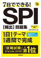 #就職対策研究会 #’２４ＳＰＩ【頻出】問題集