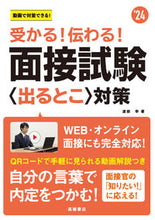画像をギャラリービューアに読み込む, ＃’２４　面接試験〈出るとこ〉対策 (株)日本法令 :9784471411428

