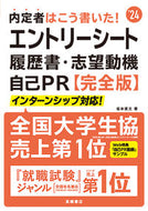 #坂本直文 #’２４エントリーシート・履歴書完全版