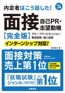 #坂本直文 #’２４面接・自己ＰＲ・志望動機完全版