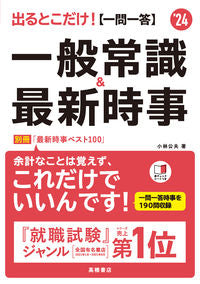 ＃’２４　【一問一答】一般常識＆最新時事 (株)日本法令 :9784471411503