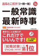 #小林公夫 #’２４【一問一答】一般常識＆最新時事