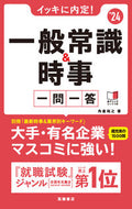 #角倉裕之 #’２４一般常識＆時事一問一答