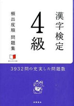 画像をギャラリービューアに読み込む, ＃漢字検定４級頻出度順問題集 (株)日本法令 :9784471440749
