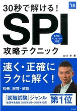 画像をギャラリービューアに読み込む, ＃山口　卓　著 ＃’１８　ＳＰＩ攻略テクニック ﾔﾏｸﾞﾁﾀｸ (株)日本法令 :9784471450168
